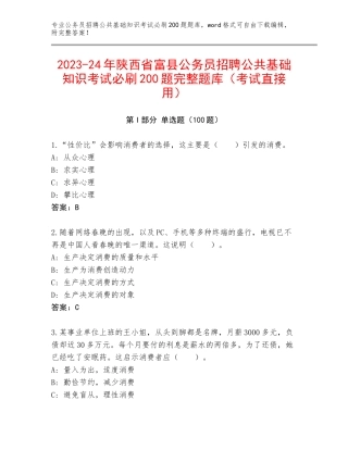 2023-24年陕西省富县公务员招聘公共基础知识考试必刷200题完整题库（考试直接用）