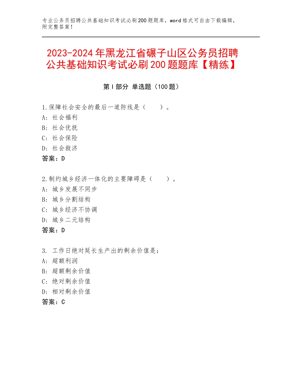 2023-2024年黑龙江省碾子山区公务员招聘公共基础知识考试必刷200题题库【精练】_第1页