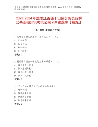 2023-2024年黑龙江省碾子山区公务员招聘公共基础知识考试必刷200题题库【精练】