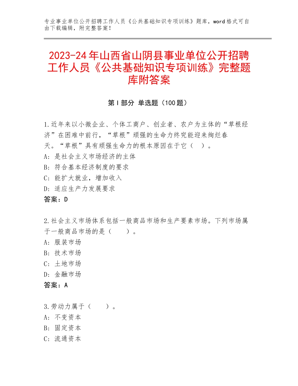 2023-24年山西省山阴县事业单位公开招聘工作人员《公共基础知识专项训练》完整题库附答案_第1页