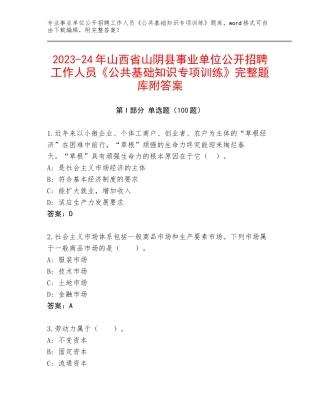2023-24年山西省山阴县事业单位公开招聘工作人员《公共基础知识专项训练》完整题库附答案