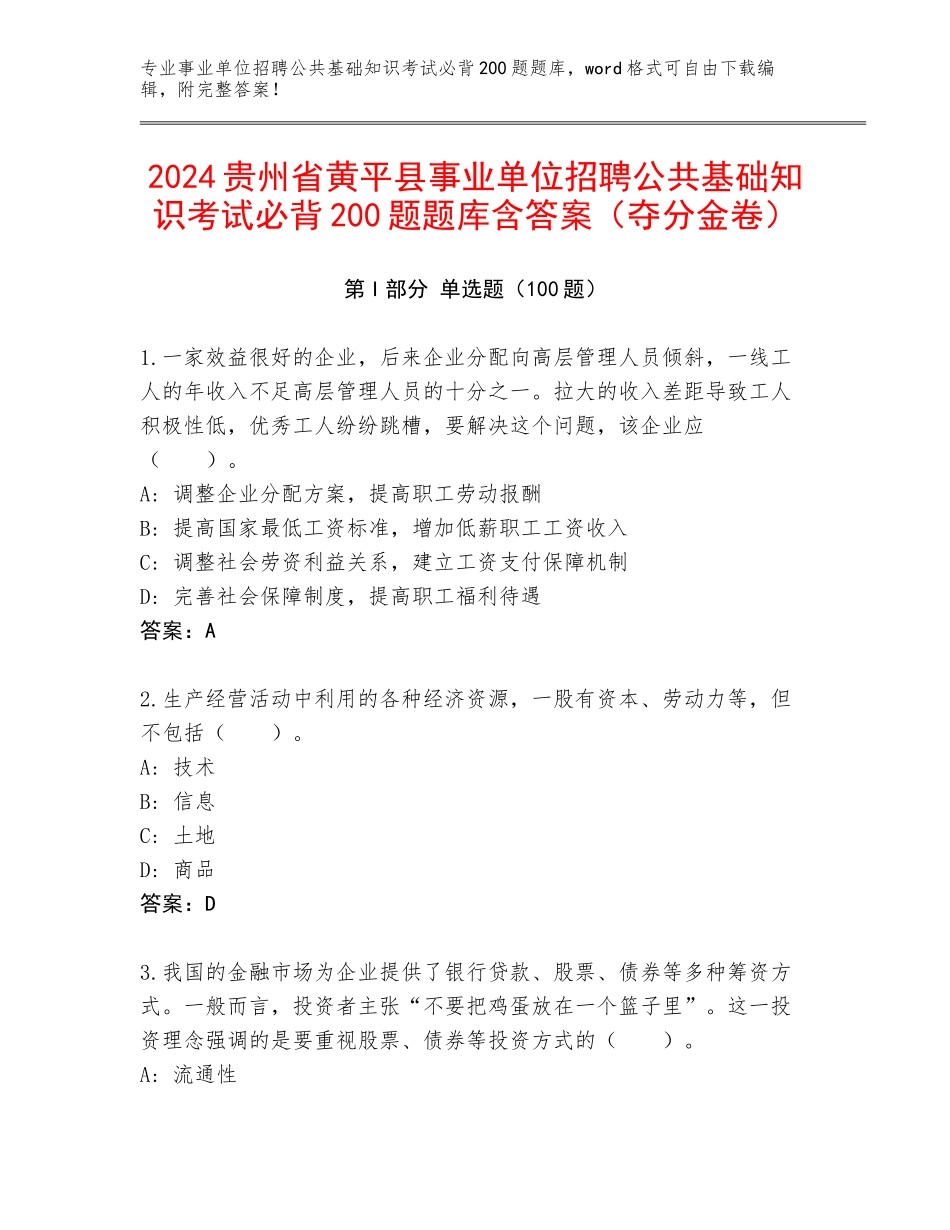 2024贵州省黄平县事业单位招聘公共基础知识考试必背200题题库含答案（夺分金卷）_第1页