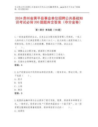2024贵州省黄平县事业单位招聘公共基础知识考试必背200题题库含答案（夺分金卷）