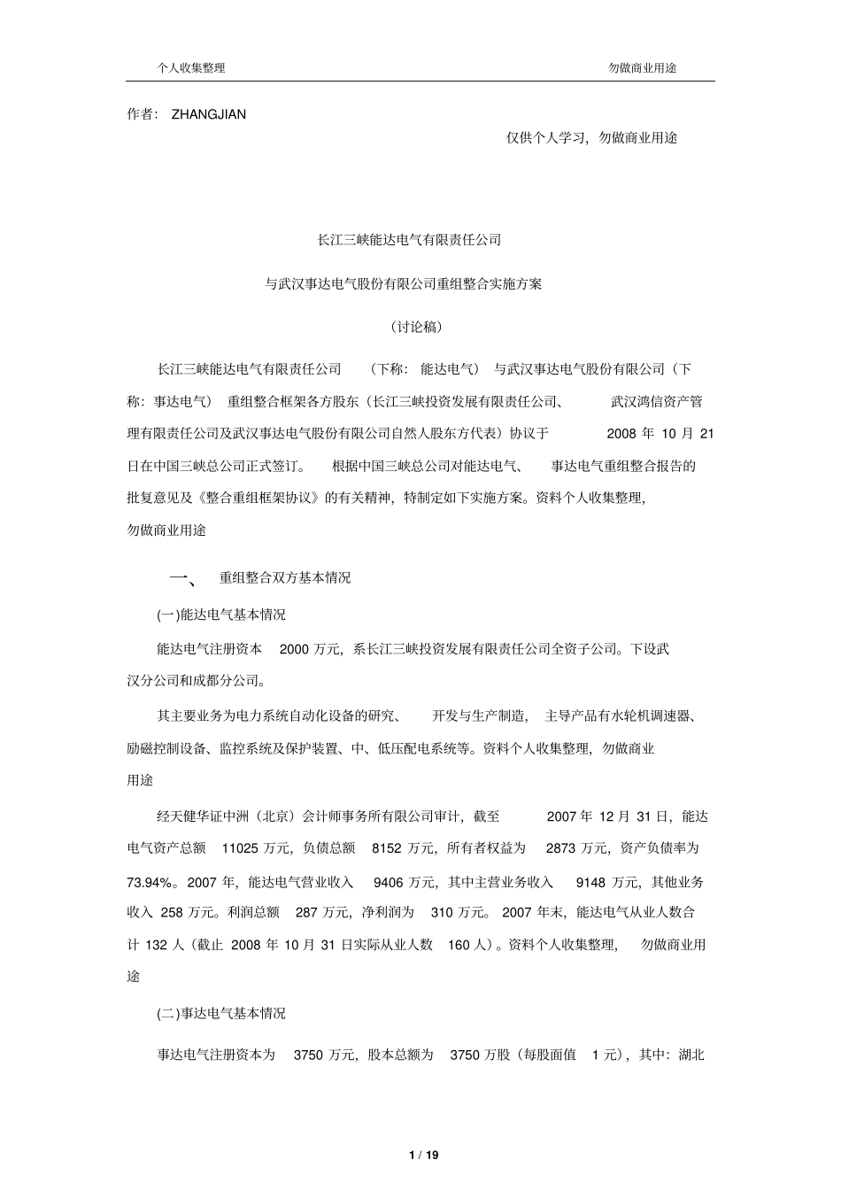 企业重组整合方案30_第1页