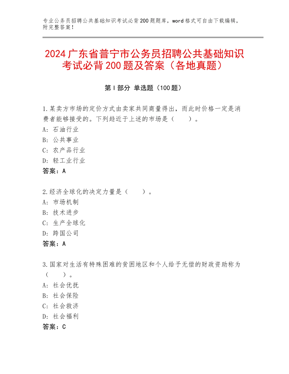 2024广东省普宁市公务员招聘公共基础知识考试必背200题及答案（各地真题）_第1页