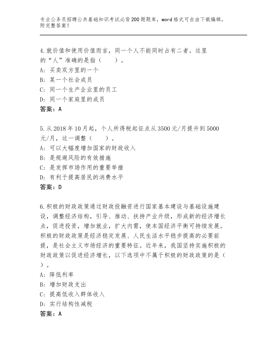 2024广东省普宁市公务员招聘公共基础知识考试必背200题及答案（各地真题）_第2页