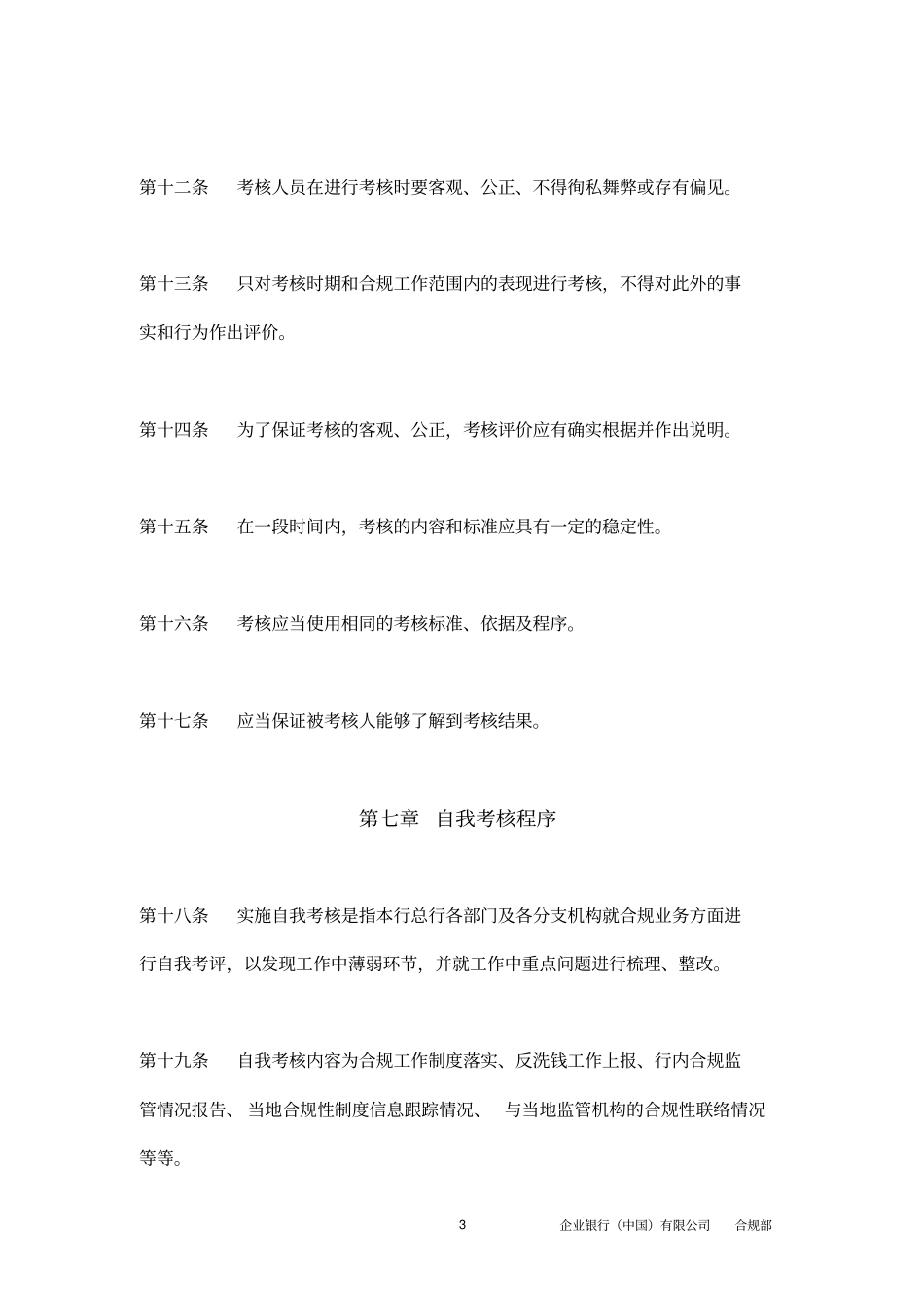 企业银行中国有限公司合规绩效考核制度_第3页