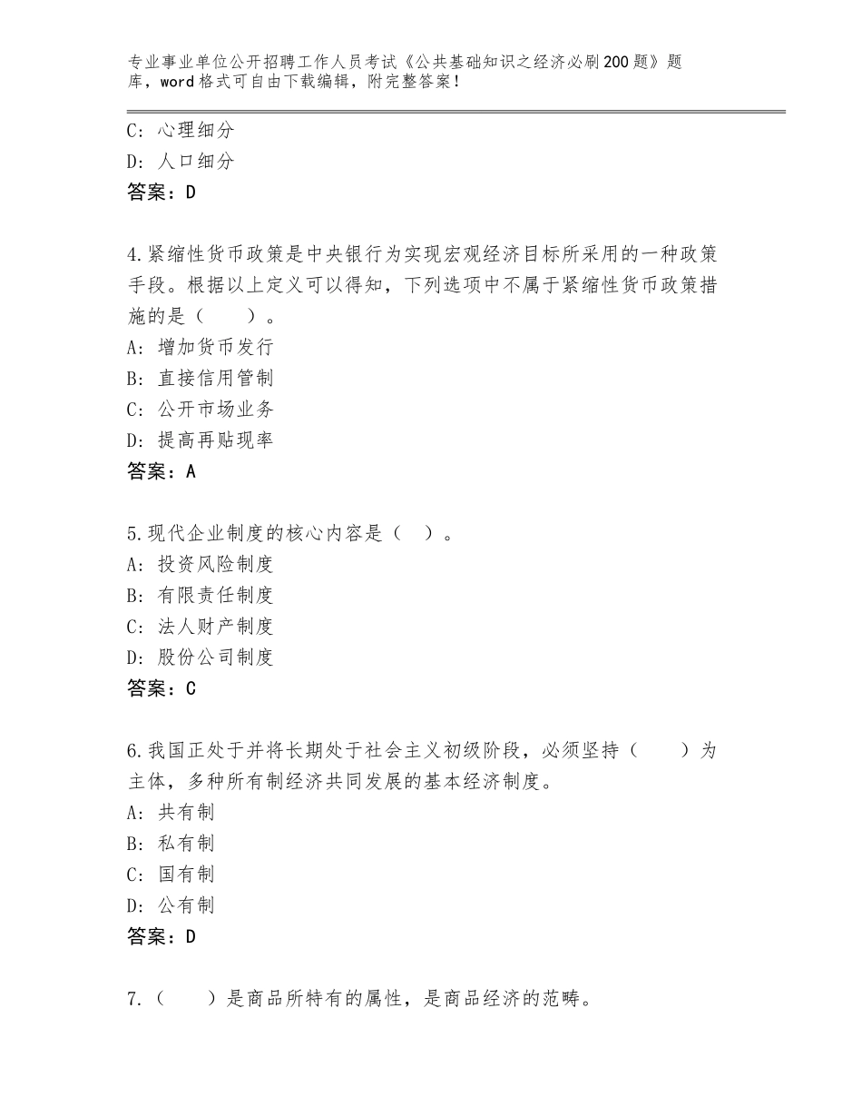 2023-24年甘肃省康县事业单位公开招聘工作人员考试《公共基础知识之经济必刷200题》内部题库及解析答案_第2页