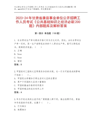 2023-24年甘肃省康县事业单位公开招聘工作人员考试《公共基础知识之经济必刷200题》内部题库及解析答案