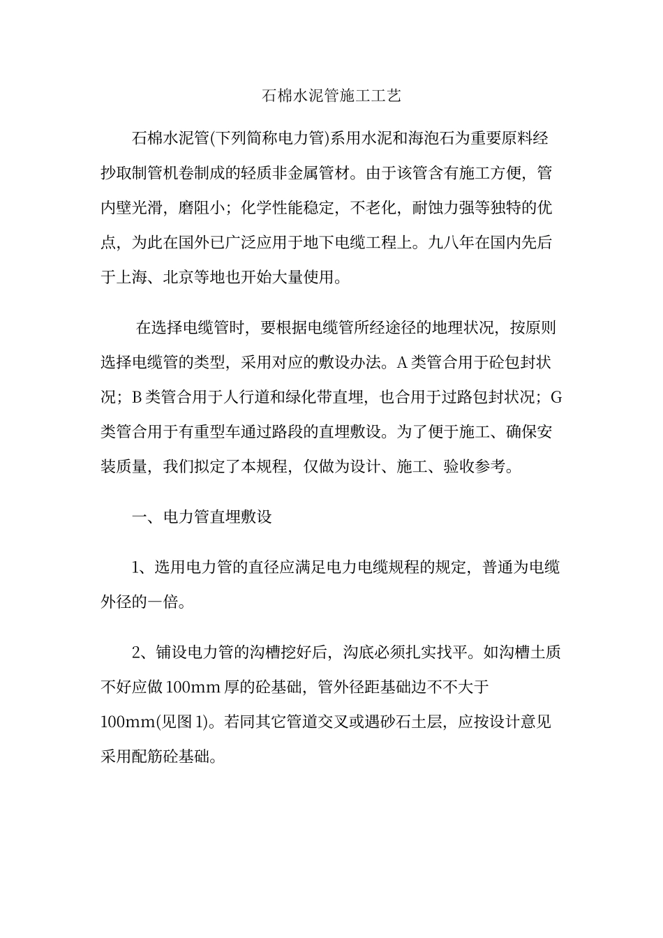 2025年石棉水泥管施工工艺_第1页