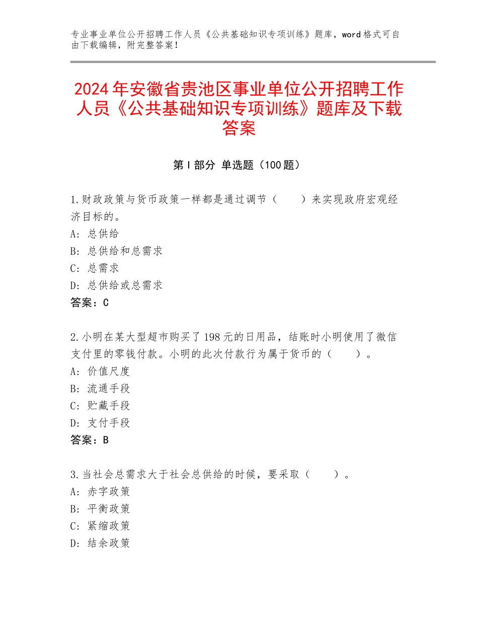 2024年安徽省贵池区事业单位公开招聘工作人员《公共基础知识专项训练》题库及下载答案_第1页
