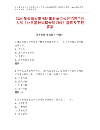 2024年安徽省贵池区事业单位公开招聘工作人员《公共基础知识专项训练》题库及下载答案