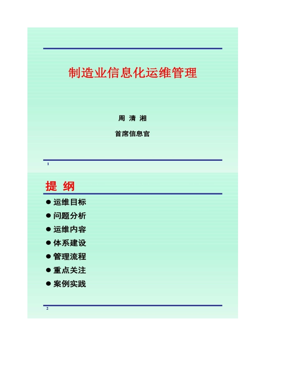2025年制造业信息化运维管理要点_第1页