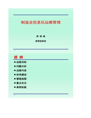 2025年制造业信息化运维管理要点