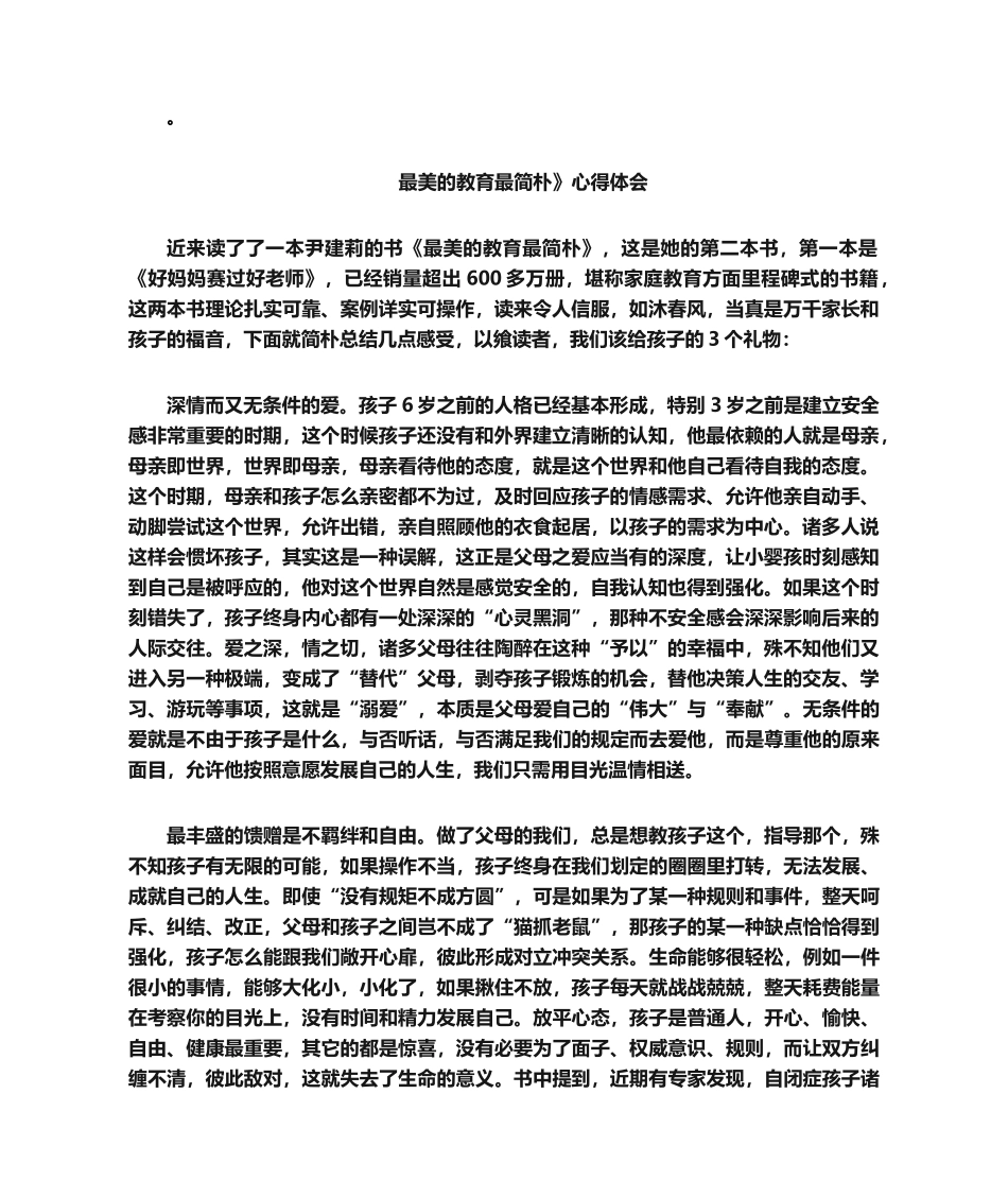 2025年最美的教育最简单》心得体会_第1页
