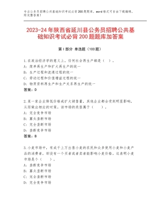 2023-24年陕西省延川县公务员招聘公共基础知识考试必背200题题库加答案