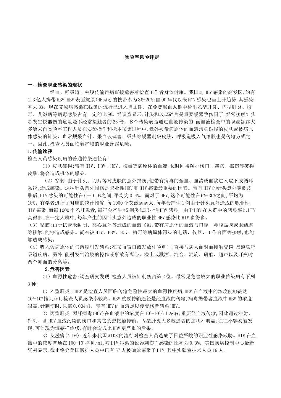 2025年实验室风险评估_第1页