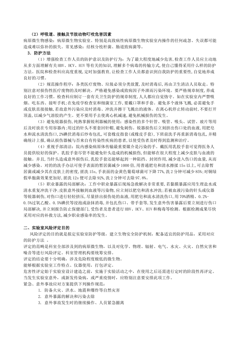 2025年实验室风险评估_第2页