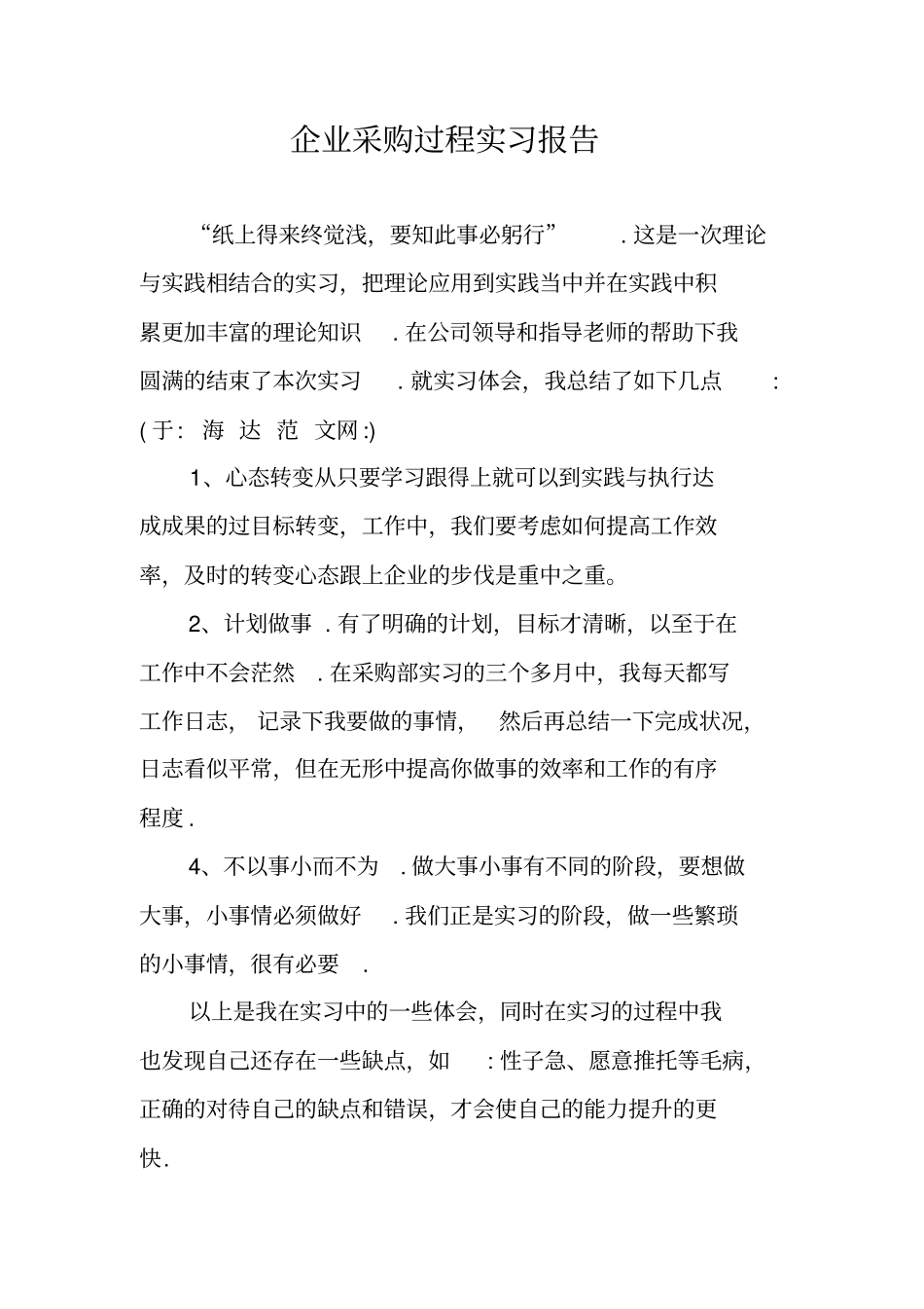 企业采购过程实习报告_第1页