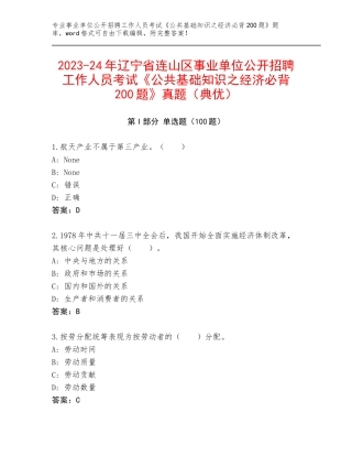 2023-24年辽宁省连山区事业单位公开招聘工作人员考试《公共基础知识之经济必背200题》真题（典优）