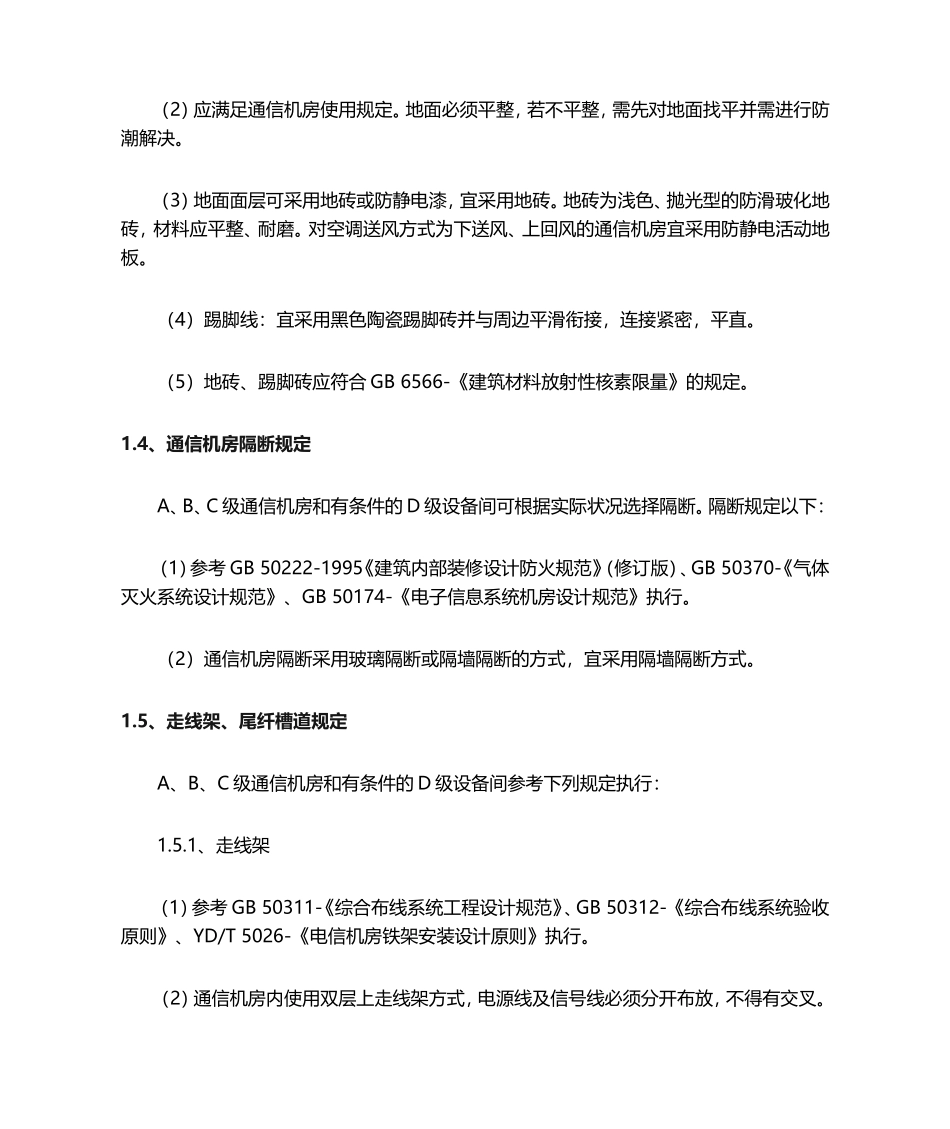 2025年通信机房设计规范_第2页