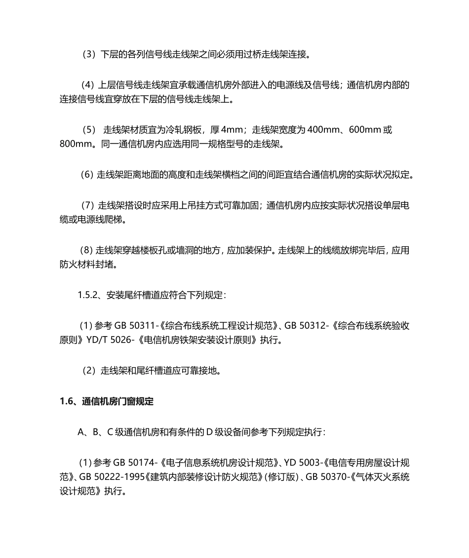 2025年通信机房设计规范_第3页