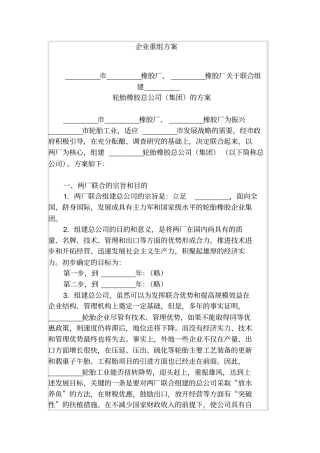 企业重组方案