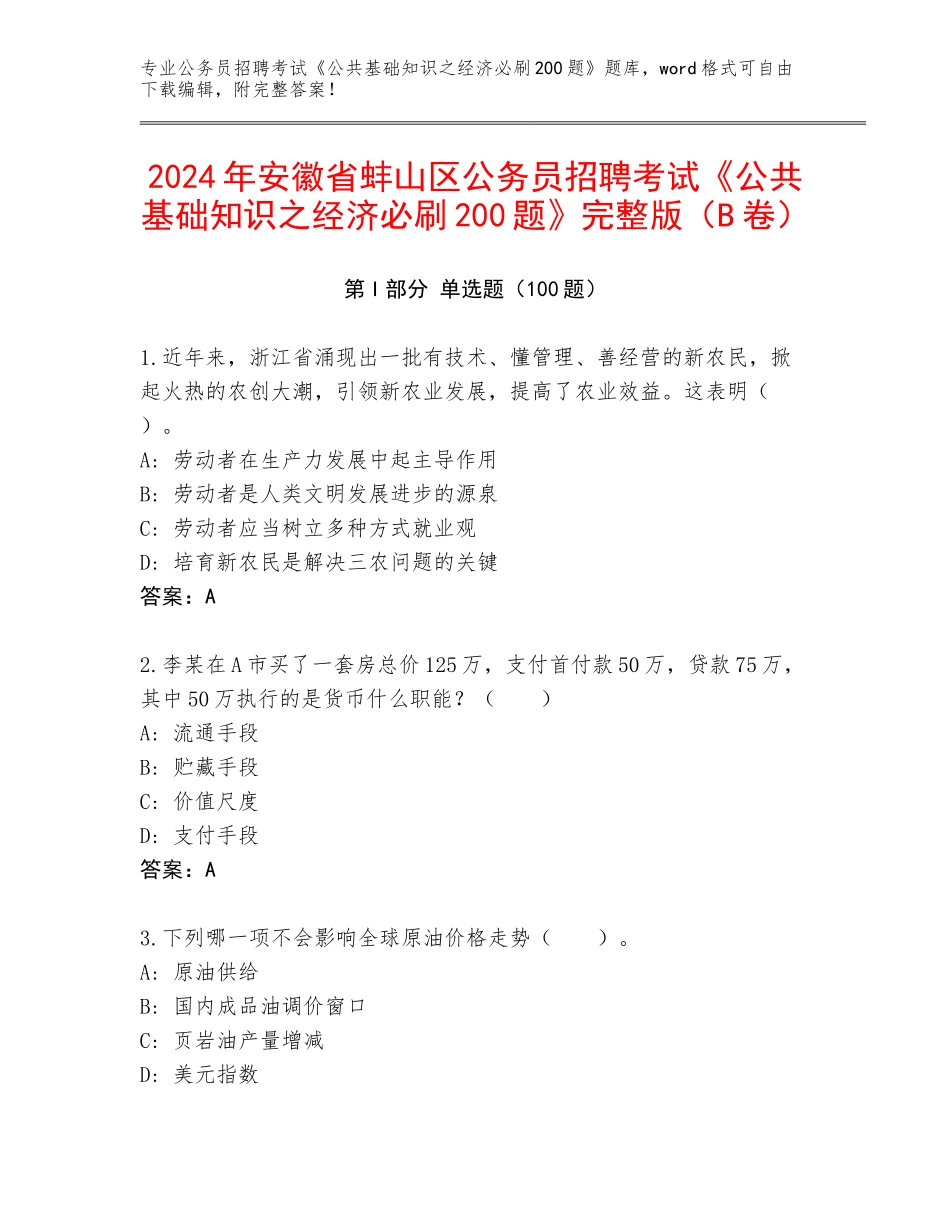 2024年安徽省蚌山区公务员招聘考试《公共基础知识之经济必刷200题》完整版（B卷）_第1页