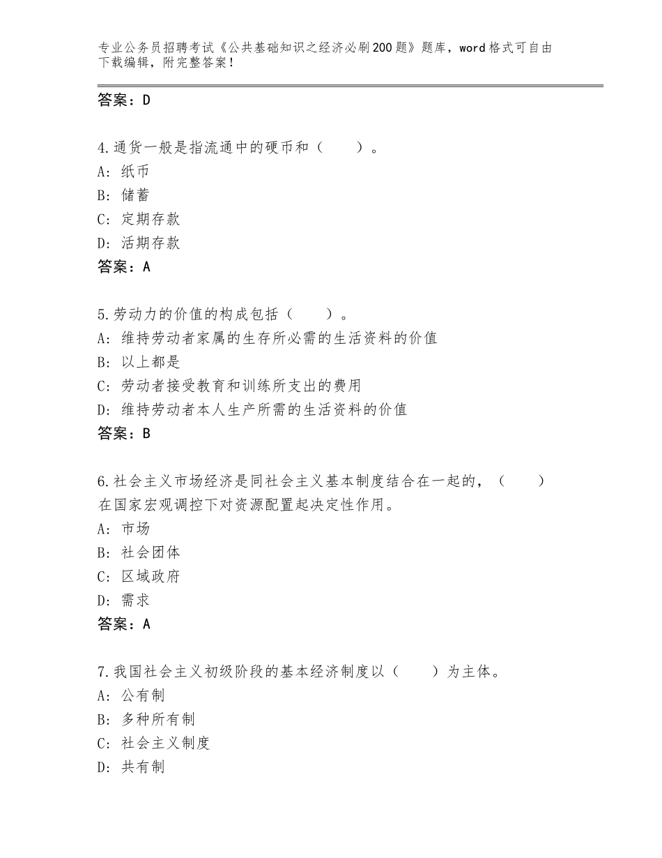 2024年安徽省蚌山区公务员招聘考试《公共基础知识之经济必刷200题》完整版（B卷）_第2页