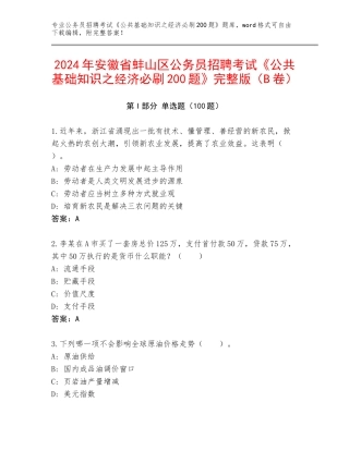 2024年安徽省蚌山区公务员招聘考试《公共基础知识之经济必刷200题》完整版（B卷）
