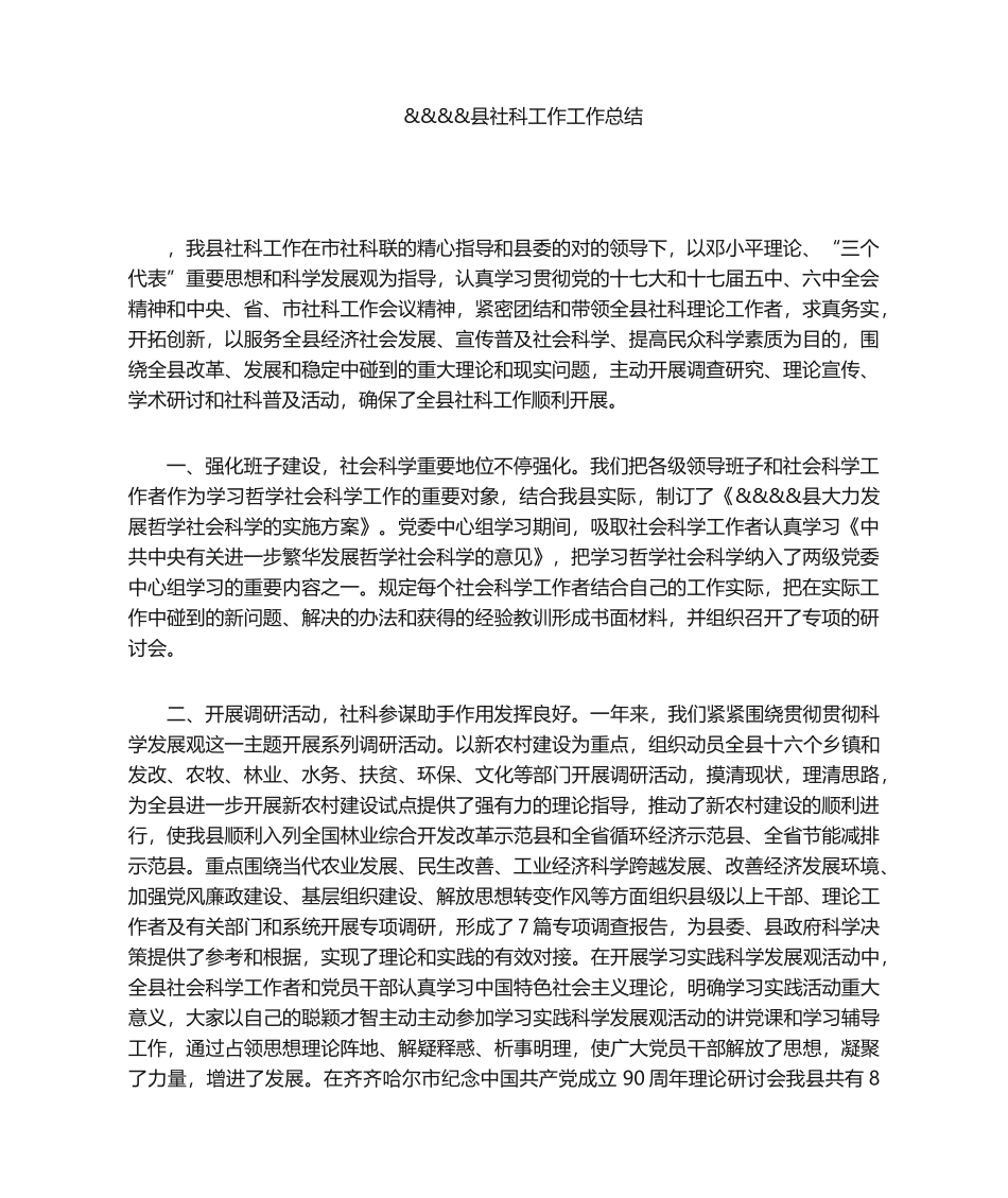 2025年社科工作 工作总结_第1页