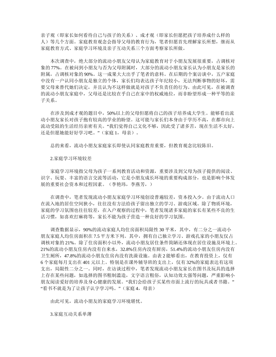 2025年流动儿童家庭教育的现状及对策研究_第3页