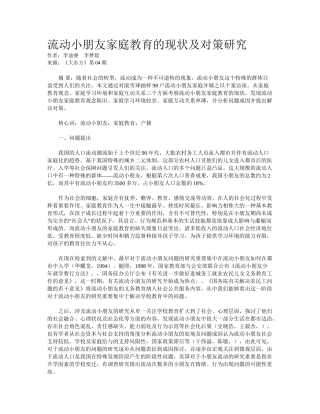 2025年流动儿童家庭教育的现状及对策研究