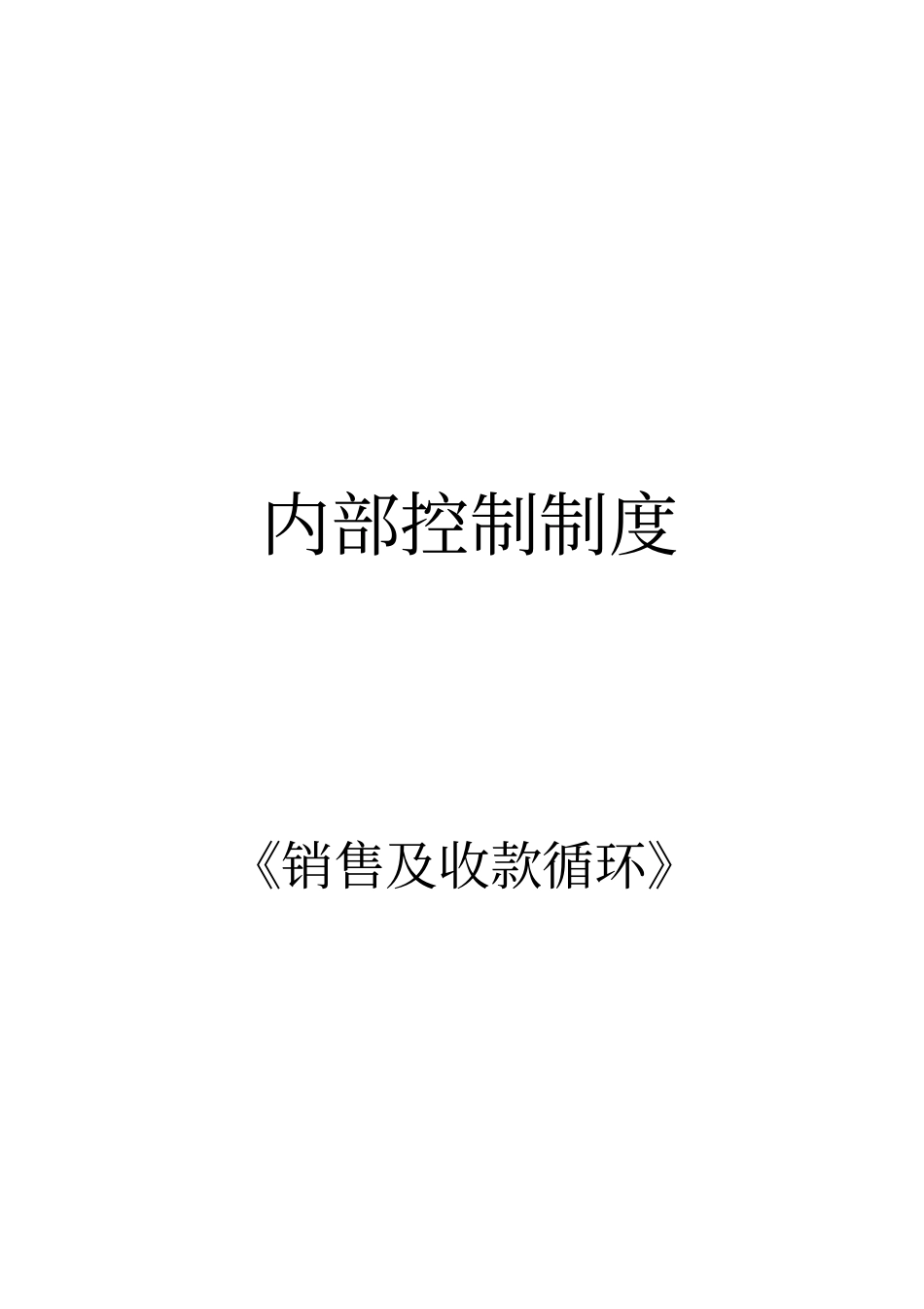 企业销售及收款循环内部控制制度_第1页