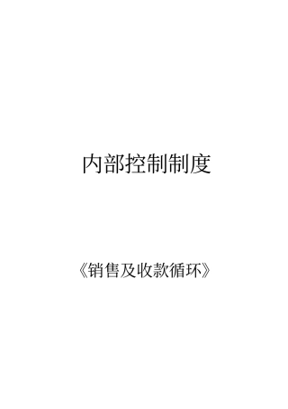 企业销售及收款循环内部控制制度