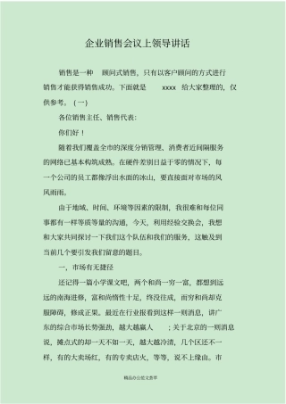 企业销售会议上领导讲话