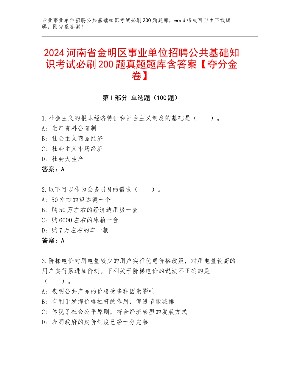 2024河南省金明区事业单位招聘公共基础知识考试必刷200题真题题库含答案【夺分金卷】_第1页