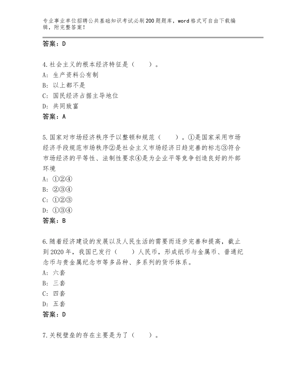 2024河南省金明区事业单位招聘公共基础知识考试必刷200题真题题库含答案【夺分金卷】_第2页