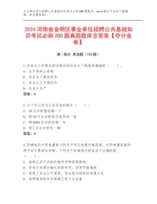 2024河南省金明区事业单位招聘公共基础知识考试必刷200题真题题库含答案【夺分金卷】