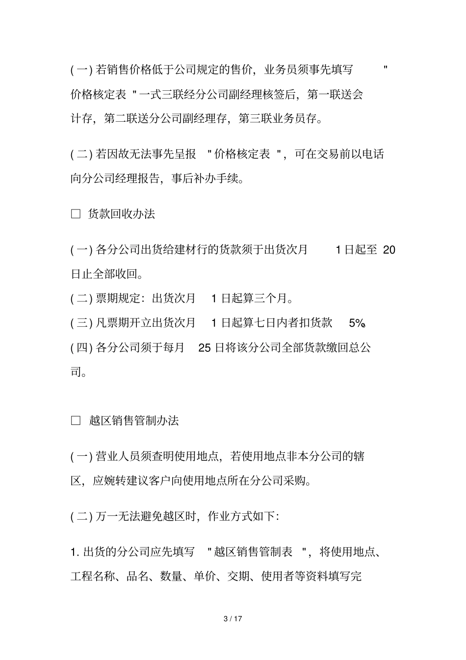 企业销售管理方法研究_第3页