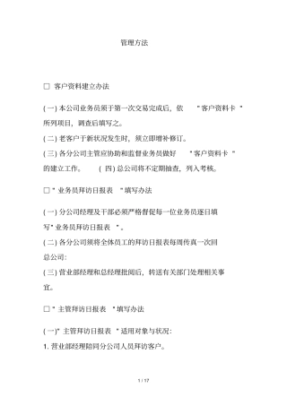 企业销售管理方法研究