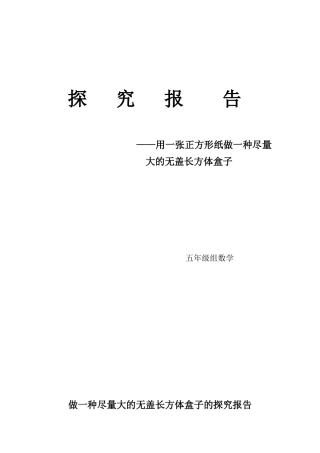 2025年做一个尽可能大的无盖长方体盒子的探究报告
