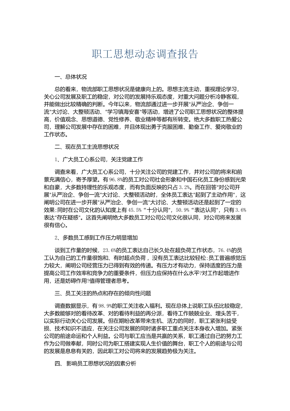 2025年总结报告职工思想动态调查报告_第1页