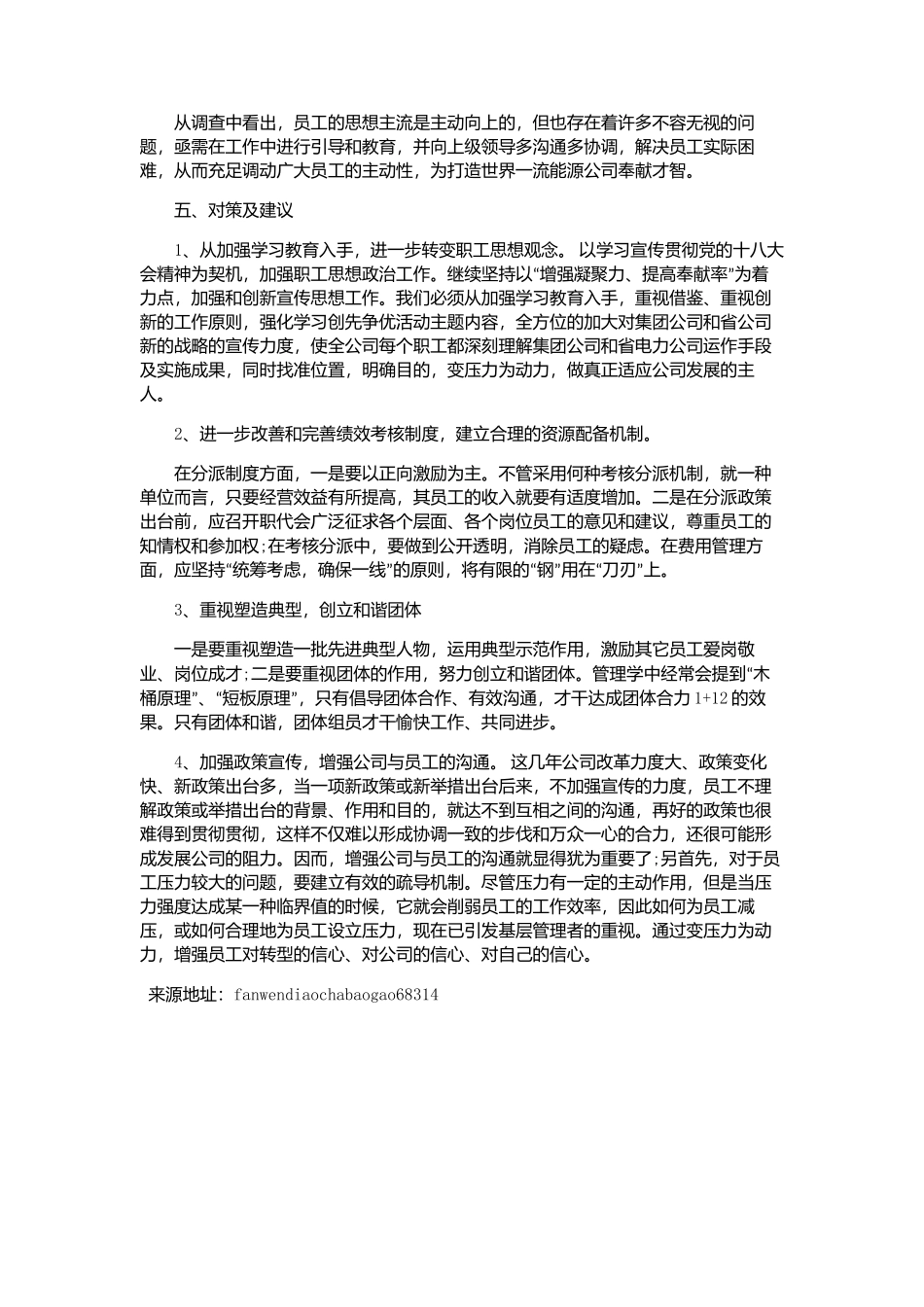 2025年总结报告职工思想动态调查报告_第2页