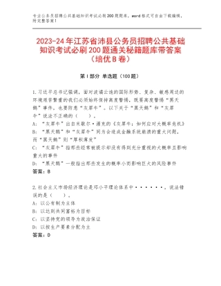 2023-24年江苏省沛县公务员招聘公共基础知识考试必刷200题通关秘籍题库带答案（培优B卷）