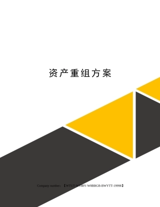 2025年资产重组方案