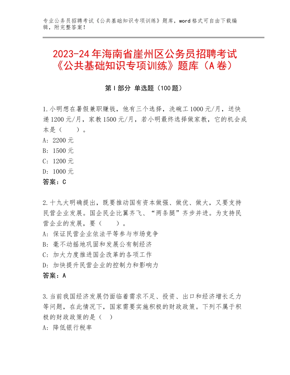 2023-24年海南省崖州区公务员招聘考试《公共基础知识专项训练》题库（A卷）_第1页