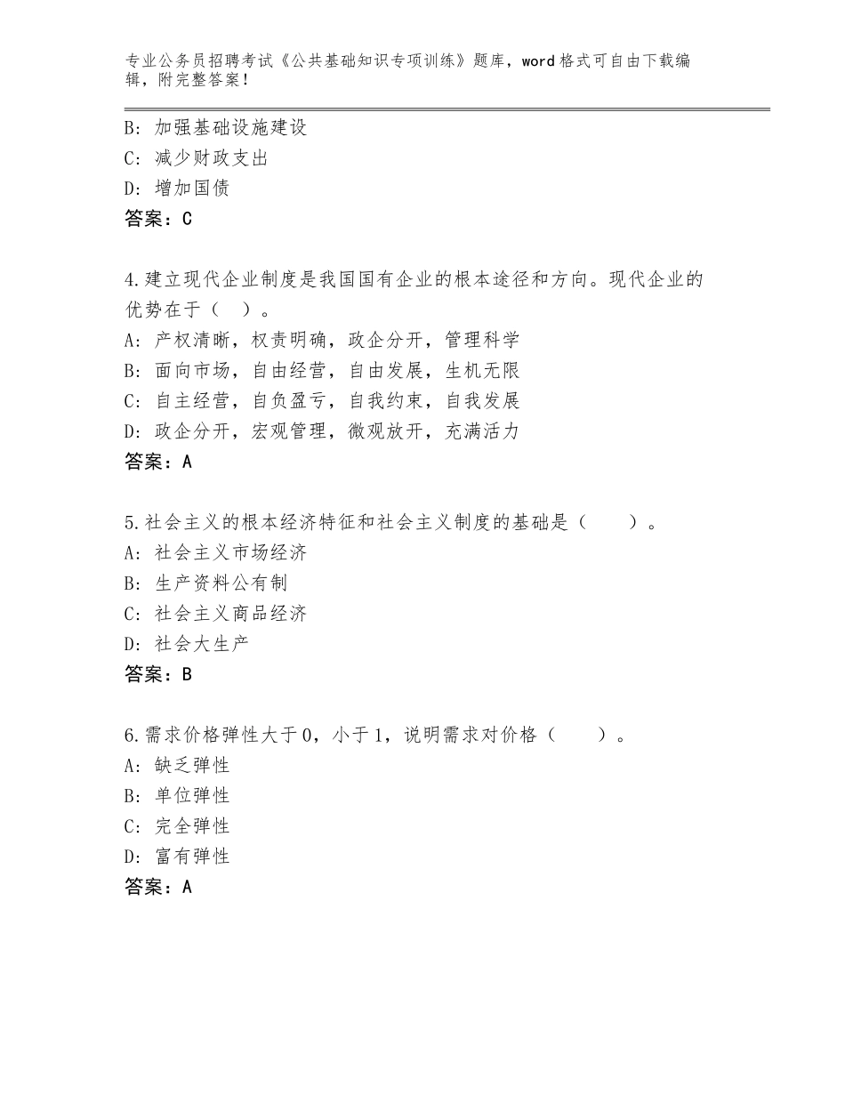 2023-24年海南省崖州区公务员招聘考试《公共基础知识专项训练》题库（A卷）_第2页