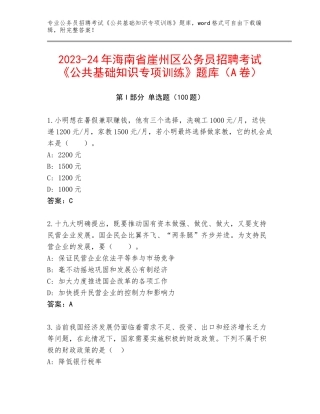 2023-24年海南省崖州区公务员招聘考试《公共基础知识专项训练》题库（A卷）