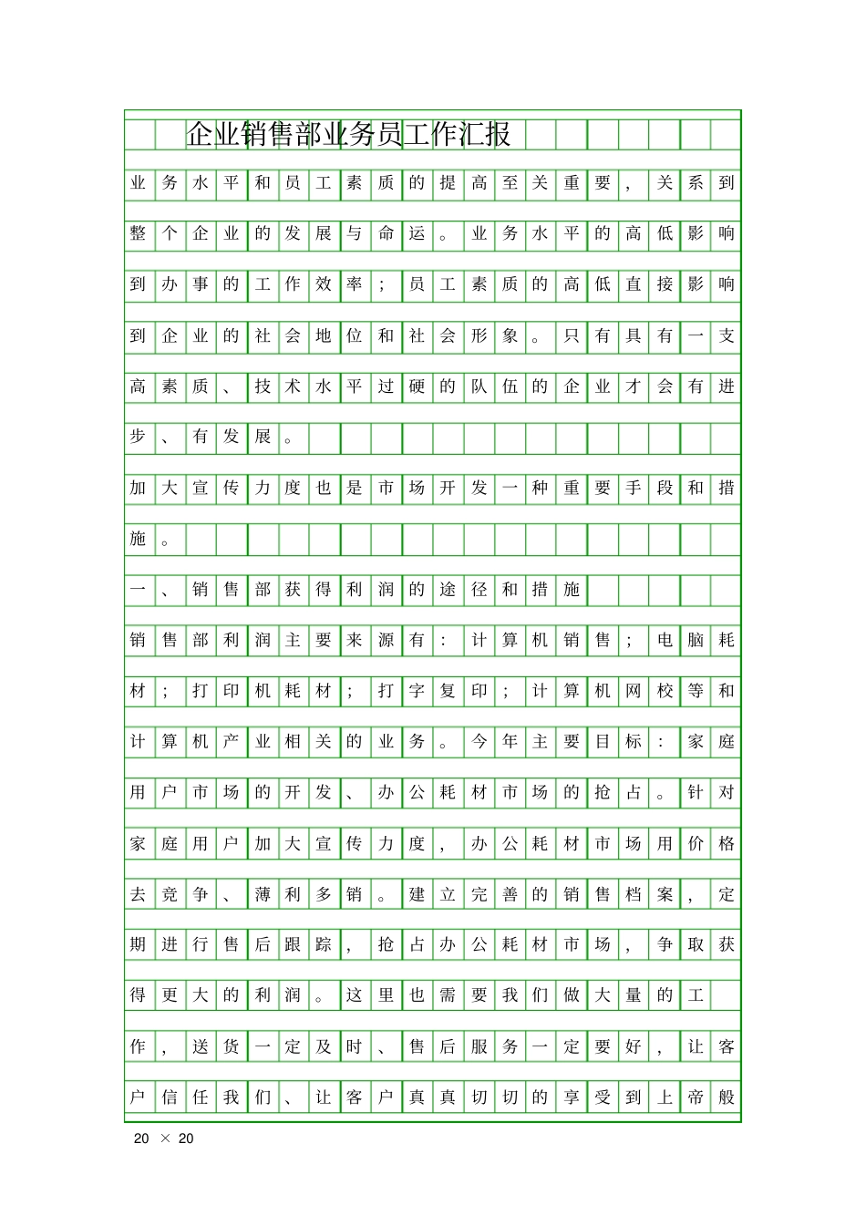 企业销售部业务员工作汇报精品工作报告_第1页